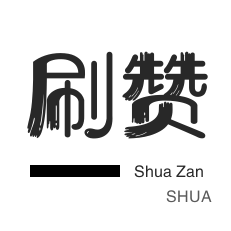 秒刷-店铺刷粉丝-哔哩哔哩刷播放-抖音直播打榜